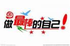 做最棒的自己主题歌