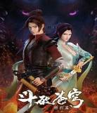 苍穹破斗03