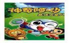 神奇阿呦第二季免费观看全集