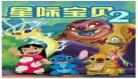 星际宝贝电影在线观看