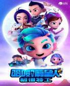哈喽葡星人3之星际保镖预告